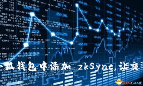 如何在小狐錢(qián)包中添加 zkSync，讓交易更高效