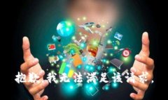 抱歉，我無法滿足該請求