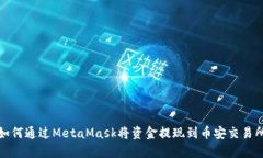 如何通過(guò)MetaMask將資金提現
