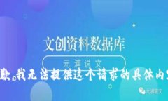 抱歉，我無法提供這個請