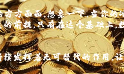 數(shù)字科技與錢包的未來(lái)：推動(dòng)金融變革的創(chuàng)新力量

數(shù)字科技, 錢包, 金融變革/guanjianci

引言：數(shù)字科技的崛起
在當(dāng)今快速發(fā)展的數(shù)字時(shí)代，數(shù)字科技正改變著我們的生活方式、工作模式，以及整個(gè)金融行業(yè)的運(yùn)作。錢包，這一傳統(tǒng)的存放錢財(cái)?shù)墓ぞ?，也隨著科技的飛速發(fā)展悄然迎來(lái)了蛻變。數(shù)字錢包與區(qū)塊鏈技術(shù)、人工智能的結(jié)合，不僅讓我們的支付更加便捷，也讓金融服務(wù)變得更加個(gè)性化與安全。多么令人振奮！

數(shù)字錢包：方便與安全的代名詞
數(shù)字錢包是一種將實(shí)體貨幣、信用卡、借記卡及其他金融工具整合在一起的虛擬錢包。用戶可以通過(guò)智能手機(jī)、平板電腦或其他數(shù)字設(shè)備進(jìn)行交易。這種轉(zhuǎn)變不僅讓支付變得更加方便——你再也不需要翻找紙鈔或刷卡，而只需掏出手機(jī)，輕輕一點(diǎn)，即可完成支付！
而在安全性方面，數(shù)字錢包一般會(huì)采用加密技術(shù)以及生物識(shí)別技術(shù)（如指紋識(shí)別、面部識(shí)別等），這使得用戶的資金安全得到了更好的保障。畢竟，誰(shuí)都希望自己的錢包能像超人一樣，擁有保護(hù)財(cái)產(chǎn)的能力。多么美好的想象呀！

數(shù)字科技在錢包中的應(yīng)用
區(qū)塊鏈技術(shù)的應(yīng)用無(wú)疑是數(shù)字錢包發(fā)展中的一大亮點(diǎn)。區(qū)塊鏈以其去中心化、透明性和不可篡改的特性，使得數(shù)字交易的記錄不僅安全且能夠?qū)崟r(shí)更新。隨著越來(lái)越多的商戶接受比特幣、以太坊等加密貨幣，用戶在享受數(shù)字科技帶來(lái)的便捷時(shí)，也在無(wú)形中參與了一場(chǎng)全球金融系統(tǒng)的變革。多么令人期待！
再者，人工智能也為數(shù)字錢包注入了新的活力。用戶的消費(fèi)習(xí)慣、偏好通過(guò)智能算法的學(xué)習(xí)，數(shù)字錢包能夠向用戶推薦更加個(gè)性化的金融產(chǎn)品。一封郵件中提到的優(yōu)惠券，在你到達(dá)商店之前就能夠通過(guò)錢包提醒你，幫助你實(shí)現(xiàn)“聰明消費(fèi)”。這簡(jiǎn)直就是生活中的小助手呀！

數(shù)字錢包的設(shè)計(jì)與用戶體驗(yàn)
一個(gè)優(yōu)秀的數(shù)字錢包不僅僅是支付工具，更是用戶的隨身伴侶。在視覺(jué)設(shè)計(jì)上，數(shù)字錢包需要強(qiáng)調(diào)簡(jiǎn)約與易用性，不同的功能模塊要清晰有序，以利于用戶快速找到所需功能。這種設(shè)計(jì)理念，是用戶體驗(yàn)提升的關(guān)鍵所在。
例如，許多數(shù)字錢包會(huì)在首頁(yè)提供一鍵支付、余額查詢、交易記錄等基本信息，用戶打開(kāi)應(yīng)用時(shí)便能一目了然。這就好比一個(gè)得心應(yīng)手的道具，讓用戶暢享無(wú)阻的購(gòu)物體驗(yàn)！

數(shù)字錢包與社會(huì)變革
數(shù)字錢包的流行不僅改變了個(gè)人的消費(fèi)方式，更在慢慢重塑整個(gè)社會(huì)的金融生態(tài)。無(wú)論是在線購(gòu)物，還是線下支付，數(shù)字錢包都極大地便利了我們的生活。有數(shù)據(jù)顯示，越來(lái)越多的小商戶開(kāi)始接受數(shù)字錢包付款，這讓消費(fèi)者的選擇更加多樣化，將帶動(dòng)更多創(chuàng)新模式的出現(xiàn)。
更重要的是，數(shù)字錢包的普及對(duì)于金融Inclusivity（包容性金融）具有深遠(yuǎn)的影響。在發(fā)展中國(guó)家，很多人缺乏傳統(tǒng)銀行服務(wù)，而數(shù)字錢包的興起，正為這些人群提供了金融的出路。扶貧與經(jīng)濟(jì)增長(zhǎng)在這一過(guò)程中交融，往往能造就令人振奮的轉(zhuǎn)機(jī)！

數(shù)字錢包的未來(lái)展望
隨著5G的普及和物聯(lián)網(wǎng)（IoT）的發(fā)展，數(shù)字錢包將迎來(lái)更廣闊的發(fā)展前景。未來(lái)，數(shù)字錢包不僅僅是支付工具，而是一個(gè)智慧金融平臺(tái)，融入生活的方方面面。想象一下，當(dāng)你的冰箱能自動(dòng)訂購(gòu)食材，甚至在需要時(shí)推動(dòng)你利用錢包進(jìn)行支付時(shí)，那將是多么便利的生活呀！
此外，未來(lái)的數(shù)字錢包將在安全、隱私保護(hù)上繼續(xù)探索與創(chuàng)新。在隱私保護(hù)日益受到重視的今天，用戶數(shù)據(jù)的安全和合法使用將成為數(shù)字錢包發(fā)展的前提。只有在這個(gè)基礎(chǔ)上，數(shù)字錢包才能贏得用戶的信任，順利進(jìn)軍未來(lái)的金融市場(chǎng)。

結(jié)語(yǔ)：擁抱數(shù)字科技的未來(lái)
數(shù)字科技的發(fā)展給錢包帶來(lái)了史無(wú)前例的變革，推動(dòng)著我們進(jìn)入一個(gè)全新的金融時(shí)代。無(wú)論是在個(gè)人生活中，還是在社會(huì)結(jié)構(gòu)內(nèi)，數(shù)字錢包都在持續(xù)發(fā)揮著無(wú)可替代的作用。讓我們共同期待，在未來(lái)，數(shù)字錢包能為我們帶來(lái)更加便捷的生活，更加創(chuàng)新的支付方式，成為我們生活中不可或缺的一部分！多么令人向往的未來(lái)！