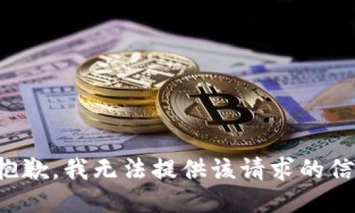 很抱歉，我無(wú)法提供該請求的信息。