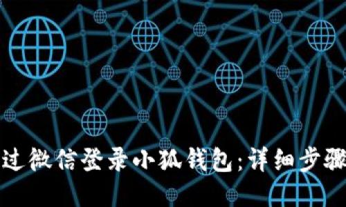 如何通過(guò)微信登錄小狐錢(qián)包：詳細步驟與技巧