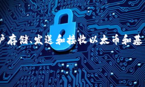 meta_mask的發(fā)布時(shí)間是2016年。當(dāng)時(shí)，它作為一個(gè)瀏覽器擴(kuò)展發(fā)布，旨在為用戶提供一種安全而便利的方式來與以太坊區(qū)塊鏈進(jìn)行交互。MetaMask不僅是一個(gè)數(shù)字錢包，允許用戶存儲(chǔ)、發(fā)送和接收以太幣和基于以太坊的代幣，還作為一個(gè)去中心化應(yīng)用程序（DApp）瀏覽器，使得用戶可以方便地訪問去中心化金融（DeFi）和非同質(zhì)化代幣（NFT）等服務(wù)，扮演了促進(jìn)以太坊生態(tài)系統(tǒng)的重要角色。

如果你需要更詳細(xì)的介紹或其它內(nèi)容，請(qǐng)告訴我！