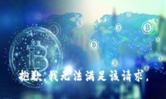 抱歉，我無(wú)法滿足該請(qǐng)求