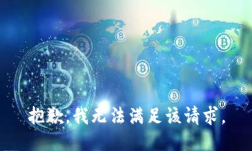 抱歉，我無(wú)法滿足該請(qǐng)求。