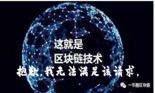 抱歉，我無(wú)法滿足該請(qǐng)求。