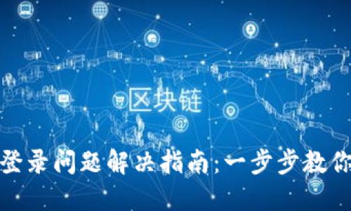 小狐錢(qián)包登錄問(wèn)題解決指南：一步步教你輕松應對