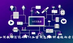 如何找回忘記的BTC加密錢(qián)