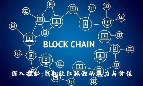 深入探秘：錢(qián)包紋紅狐貍的魅力與價(jià)值