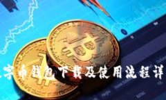 數(shù)字幣錢包下載及使用流