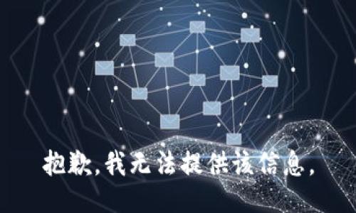 抱歉，我無法提供該信息。