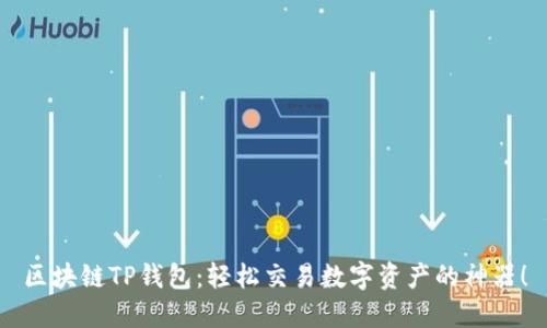 區(qū)塊鏈TP錢包：輕松交易數(shù)字資產(chǎn)的神器！