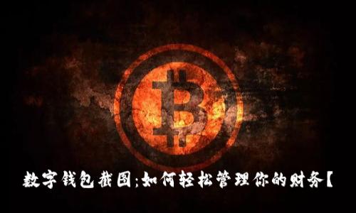 數(shù)字錢包截圖：如何輕松管理你的財(cái)務(wù)？