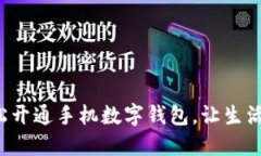 如何輕松開通手機數(shù)字錢