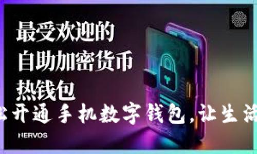 如何輕松開通手機(jī)數(shù)字錢包，讓生活更便捷！