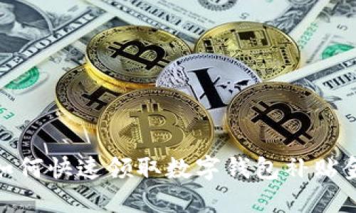 如何快速領取數(shù)字錢包補貼金