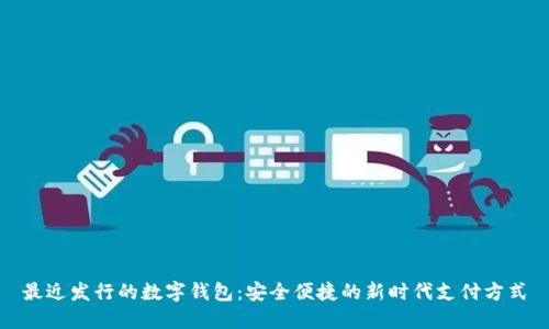 最近發(fā)行的數(shù)字錢包：安全便捷的新時(shí)代支付方式