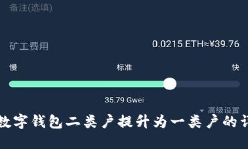 如何將數(shù)字錢包二類戶提升為一類戶的詳細(xì)指南