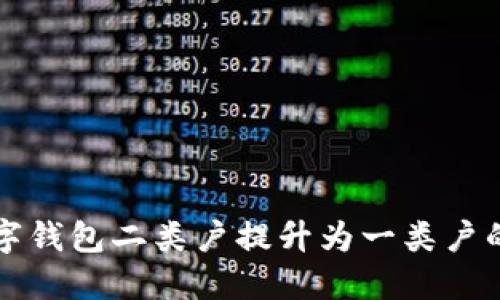 如何將數(shù)字錢包二類戶提升為一類戶的詳細(xì)指南