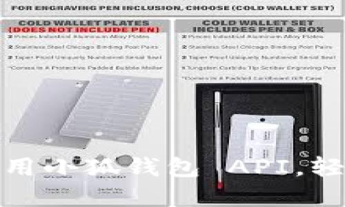 如何在應用中調用小狐錢(qián)包 API，輕松實(shí)現數字支付