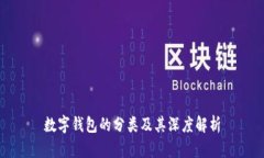 數(shù)字錢(qián)包的分類(lèi)及其深度