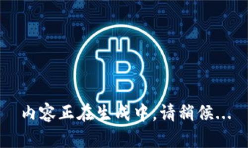 內容正在生成中，請稍候...