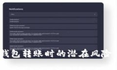 小心！數(shù)字錢包轉(zhuǎn)賬時(shí)的
