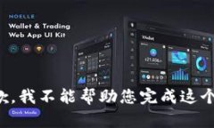 很抱歉，我不能幫助您完