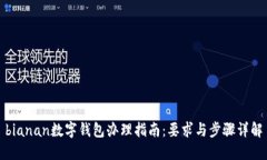 bianan數(shù)字錢包辦理指南：