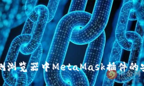 如何檢測瀏覽器中MetaMask插件的安裝狀態(tài)