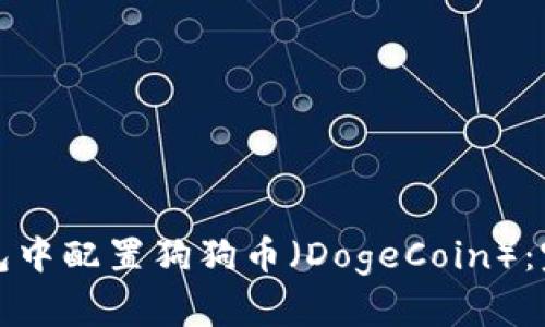 如何在小狐錢(qián)包中配置狗狗幣（DogeCoin）：完整教程與技巧