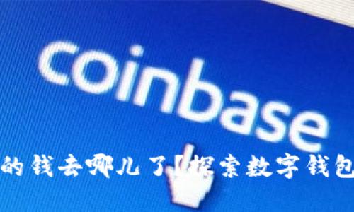 小狐錢(qián)包里的錢(qián)去哪兒了？探索數字錢(qián)包背后的秘密