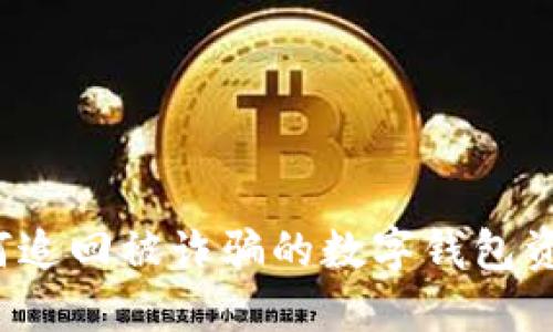 如何追回被詐騙的數(shù)字錢包資金？