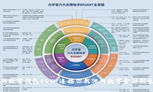 歐亞數(shù)字錢包EDW：連接你我他的數(shù)字金融新生活