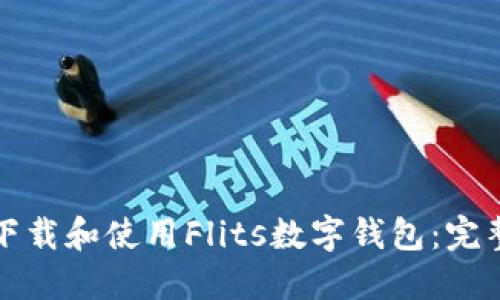 如何下載和使用Flits數(shù)字錢(qián)包：完整指南
