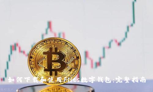 如何下載和使用Flits數(shù)字錢(qián)包：完整指南