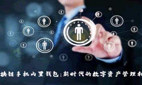 區(qū)塊鏈?zhǔn)謾C(jī)內(nèi)置錢(qián)包：新時(shí)代的數(shù)字資產(chǎn)管理利器