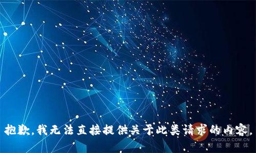 抱歉，我無法直接提供關(guān)于此類請求的內(nèi)容。