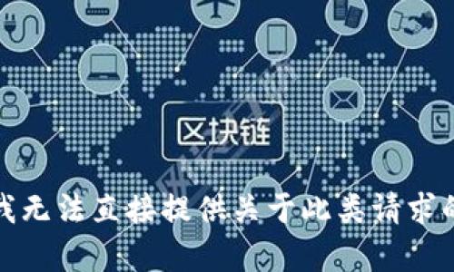 抱歉，我無法直接提供關(guān)于此類請求的內(nèi)容。