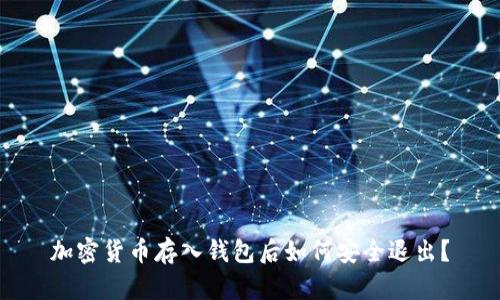 加密貨幣存入錢包后如何安全退出？