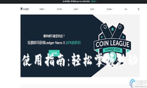 數(shù)字錢包消費(fèi)使用指南：輕松掌握移動(dòng)支付新方式