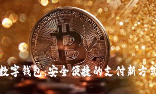 數字錢包：安全便捷的支付新方式