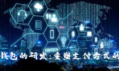 數(shù)字錢包的研發(fā)：重塑支付方式的未來