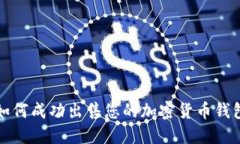 如何成功出售您的加密貨