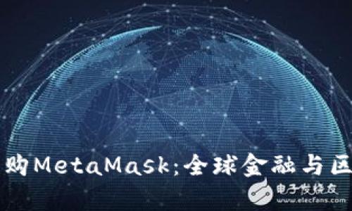 摩根大通收購MetaMask：全球金融與區塊鏈的交匯