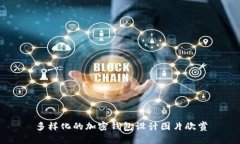 多樣化的加密錢包設(shè)計圖