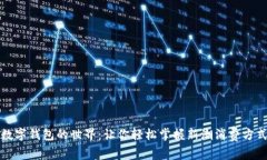 數(shù)字錢(qián)包的世界：讓你輕