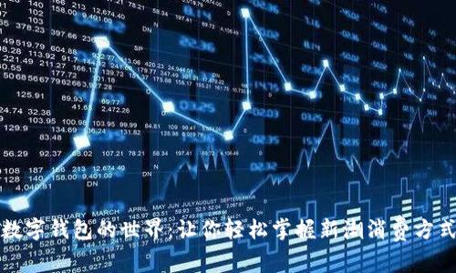 數字錢包的世界：讓你輕松掌握新潮消費方式