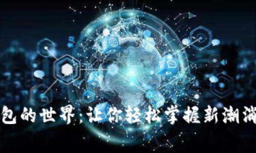 數字錢包的世界：讓你輕松掌握新潮消費方式